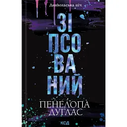 Зіпсований. Книга 1 - Пенелопа Дуглас