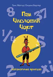 Пан Числовий чорт - Ганс Маґнус Енценсберґер