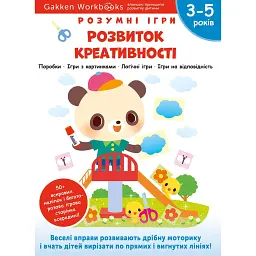 Gakken. Розумні ігри. Розвиток креативності. 3–5 років + наліпки і багаторазові сторінки для малюван -
