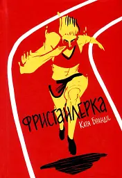 Фристайлерка - мініатюра 1