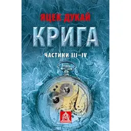 Крига. Частини ІII–ІV - Яцек Дукай