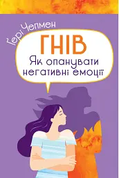 Гнів. Як опанувати негативні емоції