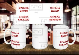 Чашка "Сильна духом, слабка кукухою" 425, Чорна
