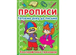 Книга Прописи Готуємо руку до письма. Каліграфічний тренажер 798 (9786177270798) shop (9786177270798)