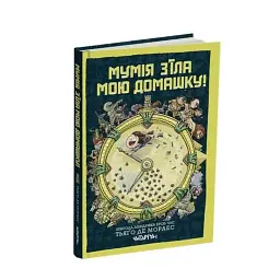 Мумія з’їла мою домашку! - Тьяґо де Мораєс