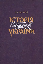 Історія Слободської України