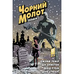 Чорний Молот. Книга 2. Подія - Джефф Лемір