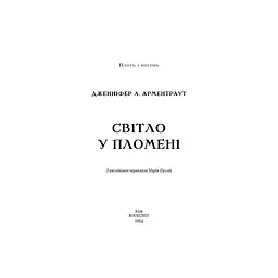 Книга Плоть і вогонь. Книга 2: Світло у пломені - Дженніфер Л. Арментраут BookChef (9786175482438) - мініатюра 5