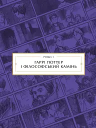Гаррі Поттер: розкадрування - Джоді Ревенсон - мініатюра 8
