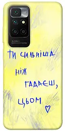 Чохол Demsky Ти сильніша ніж гадаєш для Xiaomi Redmi 10