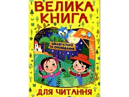 Книга велика для читання Цікаві історії та оповідання, Глорія