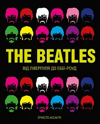 The Beatles. Від Ліверпуля до Еббі-роу