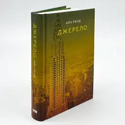 Джерело - Айн Ренд | Наш Формат, книга українською, нова, тверда