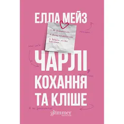 Чарлі, кохання та кліше