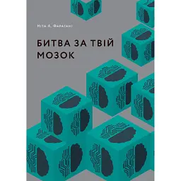 Битва за твій мозок - Ніта А. Фарагані