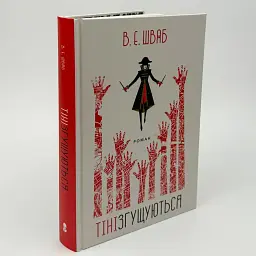 Тіні згущуються - Вікторія Шваб | Nebo Booklab Publishing, книга українською, нова, тверда