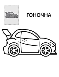 Перші розмальовки малюка. Тачки - - мініатюра 2
