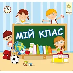 Мій клас. Інтерактивна тематична тека. 1 клас. Комплект наочності для виготовлення лепбуків - Тетяна Копка