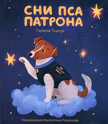 Сни пса Патрона