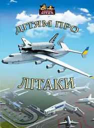 Дітям про літаки - Андрій Козицький