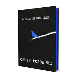 Книга Синій горобчик - Чарльз Буковський Yakaboo Publishing (9786178225834) - мініатюра 3