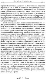 Про стійкість мудреця: Діалоги - мініатюра 6