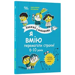 Книга для детей "Я умею побеждать страхи! 6-10 лет с наклейками" (BK-203-D-721)