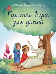 Притчі Ісуса для дітей