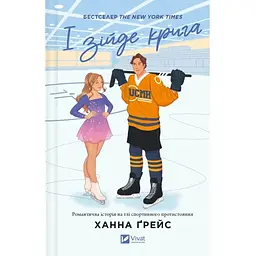 І зійде крига - Ханна Ґрейс Vivat (9786171707313)