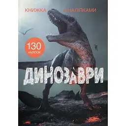 Книжка з наліпками. Динозаври -