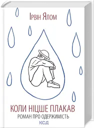 Коли Ніцше плакав