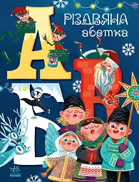 Різдвяна абетка Ранок