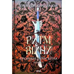Ритм війни. Хроніки Буресвітла. 4 - Брендон Сандерсон КСД (9786171512108)