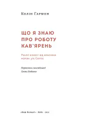 Що я знаю про роботу кав’ярень. Реалії бізнесу від власника мережі 3fe Coffee. Колін Гармон - мініатюра 2
