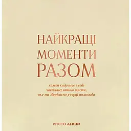 Фотоальбом Оrner "Найкращі моменти разом" бежевий квадрат