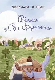 Вілла у Сан-Фурсиско