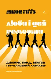 Люби і дай померти. Джеймс Бонд, Beatles і британський характер - Джон Гіґґз