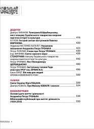 Академік Петро Тронько – видатний оборонець національної спадщини. Збірка статей - Оксана Старак-Повякель - мініатюра 4