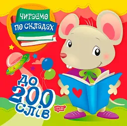 Читаємо по складах. До 200 слів