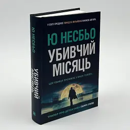 Убийственная луна - Ю Несбьо | КМ-БУКС, книга на украинском, новая, твердая