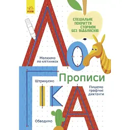 Прописи. Логіка - Інна Конопленко