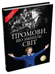 Промови, що змінили світ - мініатюра 2