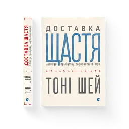Доставка щастя - Тоні Шей - мініатюра 3