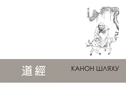 Дао де цзін. Канон шляху і спроможності - мініатюра 4