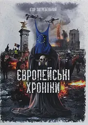 Європейські хроніки