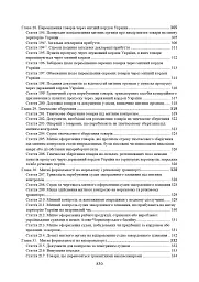 Митний кодекс України. Науково-практичний коментар. Станом на 25 жовтня 2024 року - мініатюра 10