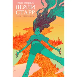 Низка смертей Лейли Старр - Рам Ві