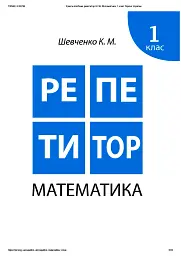 Репетитор. Математика. 1 клас - Ксенія Шевченко - мініатюра 2