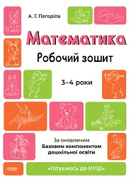 Математика. Робочий зошит. 3-4 роки