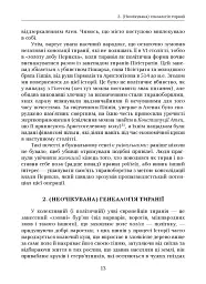 Убити тирана. Історія тираноборства від Цезаря до Каддафі - мініатюра 8